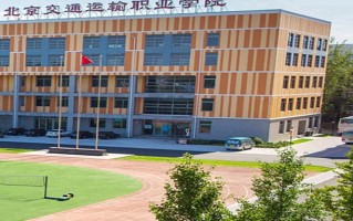 2024年北京交通运输职业学院录取分数线，河北最低421分