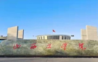 2024山西工学院录取分数线，重庆录取最低分508