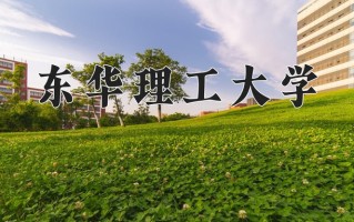 东华理工大学一年学费多少钱及各专业的收费标准(2025参考）