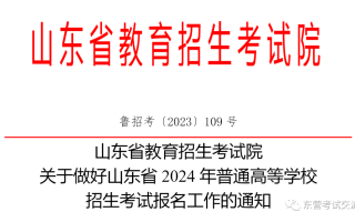 山东省2024高考报名正式开始！