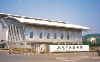 中医养生学专业学费多少？附江苏2024年招收的大学