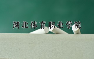 2024年湖北体育职业学院录取分数线，河北最低354分