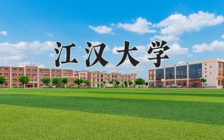 辽宁考生多少分能上江汉大学？2025最低516分