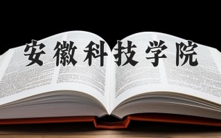 安徽科技学院怎么样？全国排名第几位