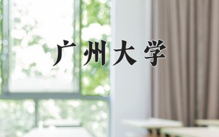 广州大学好不好？附广州大学最好的专业排名