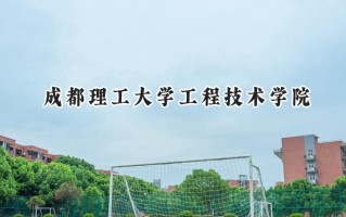 成都理工大学工程技术学院2024在山东录取分数线是多少？最低455分/最高495分