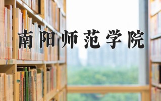 南阳师范学院全国排名和最强专业解析