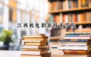 江西机电职业技术学院2024在江苏录取分数线是多少？最低289分/最高392分