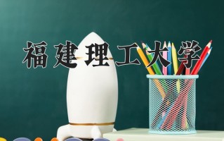 福建理工大学一年学费多少钱及各专业的收费标准(2025参考）