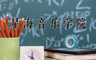 星海音乐学院全国排名和最强专业解析