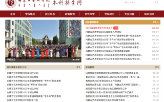 内蒙古2024年高招艺术类专业校考资格高校（专业）名