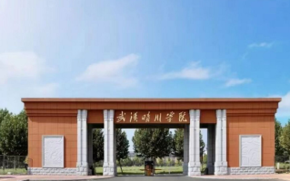 四川高考多少分可以读武汉晴川学院？附2021-2023最低分及位次
