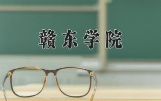 2024年赣东学院招生章程，附办学层次和录取规则