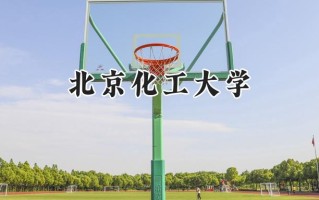 北京化工大学2024在福建录取分数线是多少？最低580分/最高625分