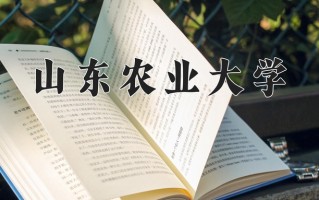 山东农业大学最厉害的专业-2024山东农业大学最好专业