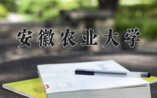 安徽农业大学一年学费多少钱及各专业的收费标准(2025参考）