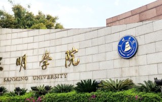 2024三明学院排名-最新全国排名第347位