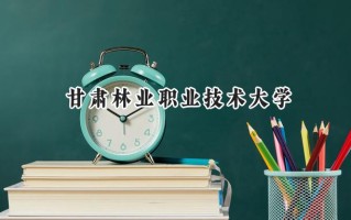 甘肃林业职业技术大学2024在青海录取分数线是多少？最低265分/最高414分