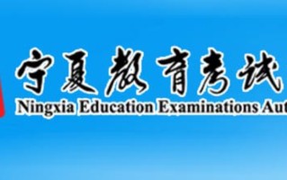 宁夏2024年高考准考证什么时候打印？附官方打印入口