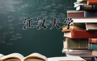 江汉大学一年学费多少钱及各专业的收费标准(2025参考）