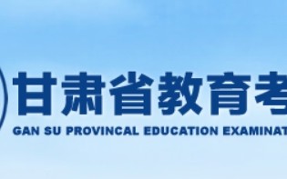 甘肃2024年高考什么时候志愿填报？附官方填报入口