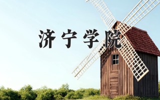 济宁学院怎么样？全国排名第几位