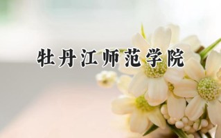 牡丹江师范学院2024在内蒙古录取分数线是多少？最低404分/最高462分