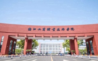 浙江工商职业技术学院学费多少钱一年：6000-18000元/年（2025填报参考）