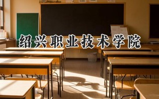 绍兴职业技术学院2024在浙江录取分数线是多少？最低425分/最高492分