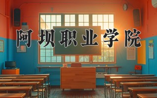 2025年阿坝职业学院在四川计划招生人数（附学费及专业录取分)