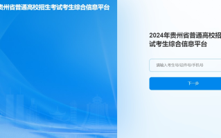 贵州2024年高考改革适应性演练测试成绩查询入口：http://gkks.eaagz.org.cn