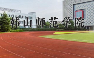 辽宁考生多少分能上韩山师范学院？2025最低449分