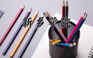 新乡学院全国排名和最强专业解析