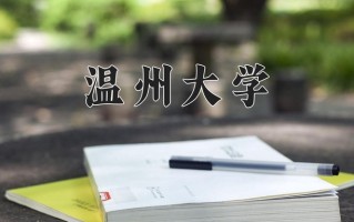 2024年温州大学录取分数线，新疆最低385分