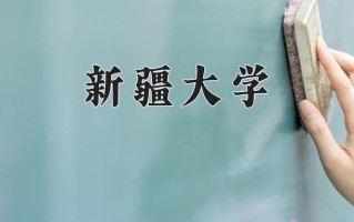 新疆大学一年学费多少钱及各专业的收费标准(2025参考）