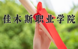 2024年佳木斯职业学院录取分数线，新疆最低163分