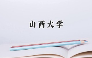 山西大学2024在内蒙古录取分数线是多少？最低489分/最高592分