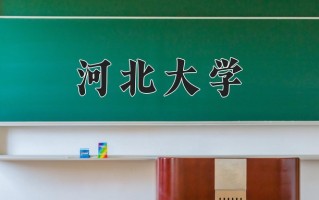 2024年河北大学录取分数线，内蒙古最低477分
