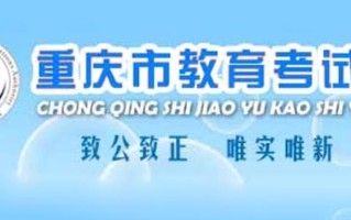 重庆2024高考成绩于6月25日公布！附查分入口