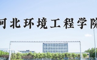 河北环境工程学院全国排名及2024年最低录取分数线