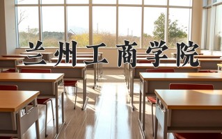2024年兰州工商学院录取分数线，新疆最低283分