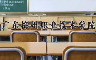 广东梅州职业技术学院学费多少钱一年：5250-8000元/年（2025填报参考）