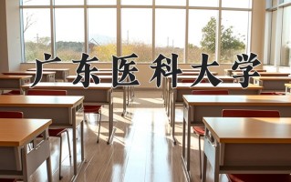 辽宁考生多少分能上广东医科大学？2025最低512分