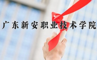 2024年广东新安职业技术学院招生章程，附办学层次和录取规则