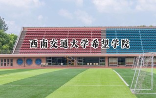 西南交通大学希望学院2024在内蒙古录取分数线是多少？最低379分/最高476分