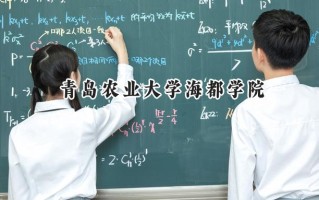 青岛农业大学海都学院2024在江苏录取分数线是多少？最低262分/最高493分