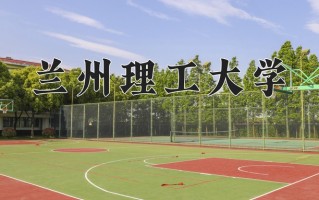 兰州理工大学怎么样？全国排名第几位