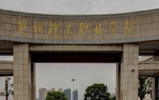 荆州理工职业学院学费多少钱一年：5000-6500元/年（2025填报参考）