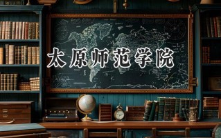 2024太原师范学院录取分数线：山西最低446分