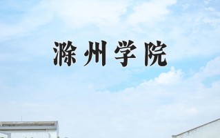 辽宁考生多少分能上滁州学院？2025最低449分